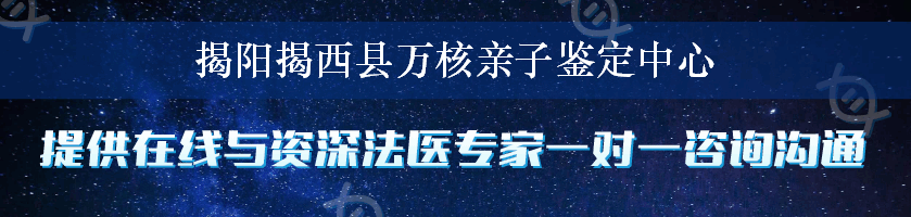 揭阳揭西县万核亲子鉴定中心